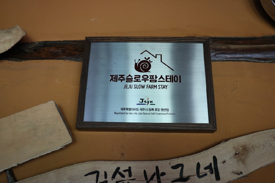 제주슬로우팜스테이