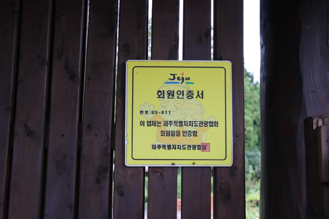 제주특별자치도관광협회 회원인증서