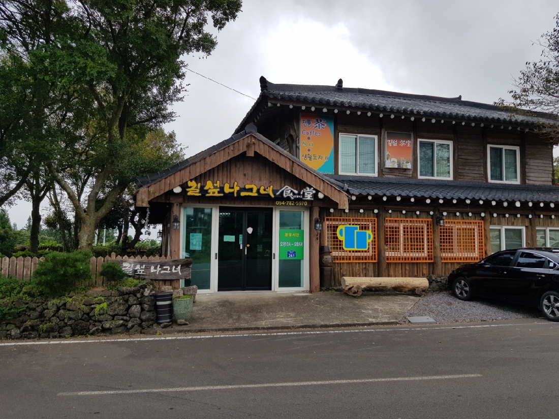 길섶나그네식당 전경3